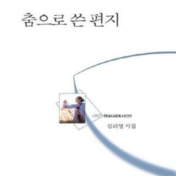 춤으로 쓴 편지 (현대시세계 시인선 065)