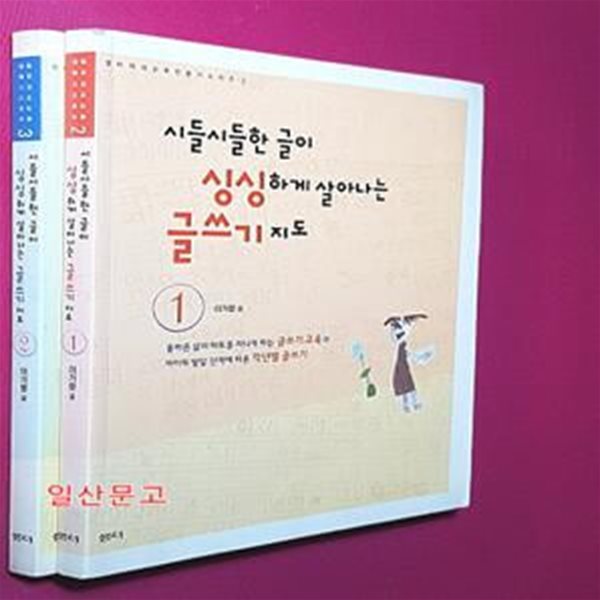 시들시들한 글이 싱싱하게 살아나는 글쓰기 지도 1~2 (전2권)