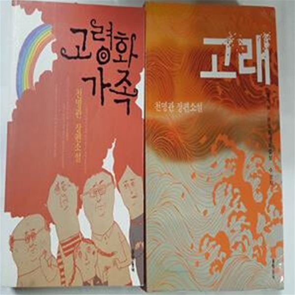 고령화 가족 + 고래        /(두권/천명관/하단참조)