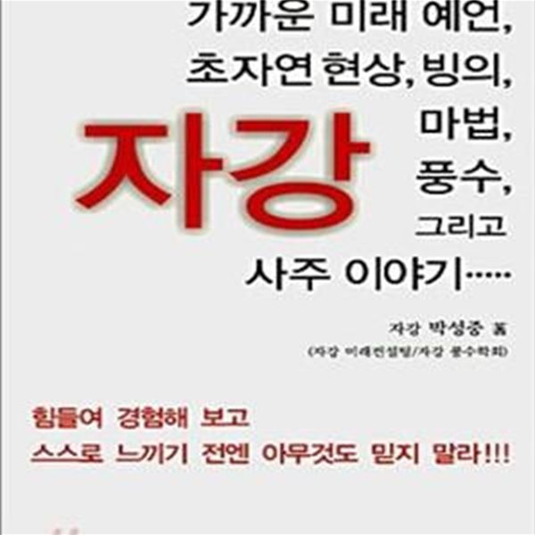 자강  -가까운 미래 예언,초자연 현상,빙의,마법,풍수, 그리고 사주 이야기   /(박성중) 