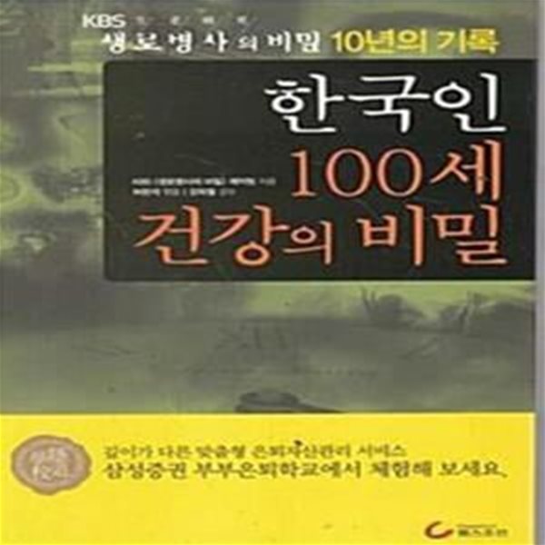 한국인 100세 건강의 비밀 - 생로병사의 비밀 10년의 기록