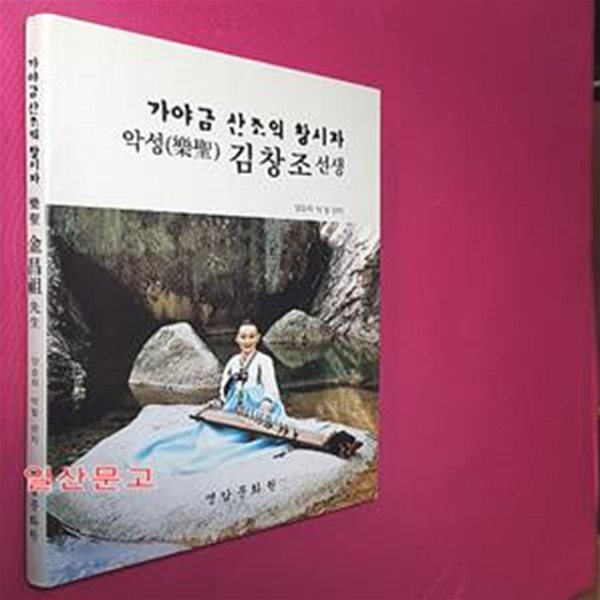 가야금 산조의 창시자 악성 김창조 선생