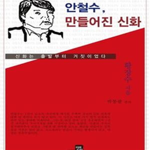 안철수, 만들어진 신화 (신화는 출발부터 거짓이었다)