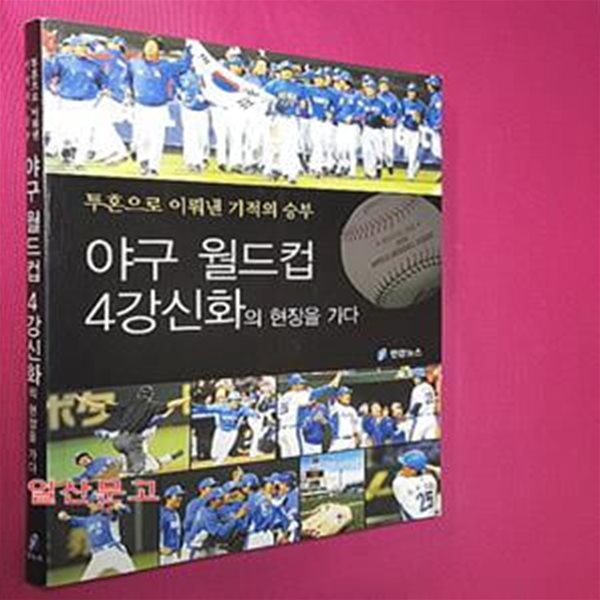 야구 월드컵 4강신화의 현장을 가다