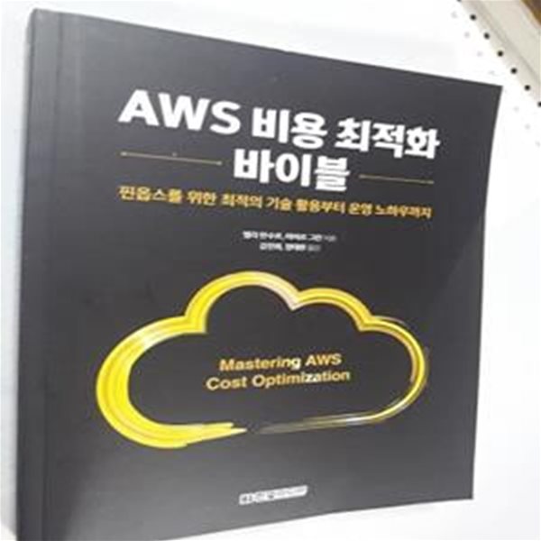 AWS 비용 최적화 바이블 (핀옵스를 위한 최적의 기술 활용부터 운영 노하우까지)