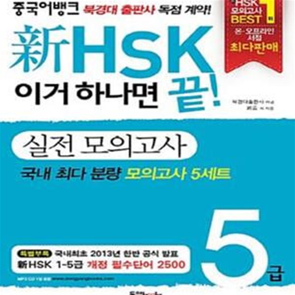 新HSK 이거 하나면 끝! 실전 모의고사 5급    /(단어장 없음)