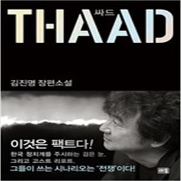 싸드 THAAD - 김진명 장편소설