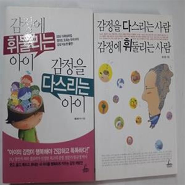 감정에 휘둘리는 아이 감정을 다스리는 아이 + 감정을 다스리는 사람 감정에 휘둘리는 사람     /(두권/함규정/하단참조)