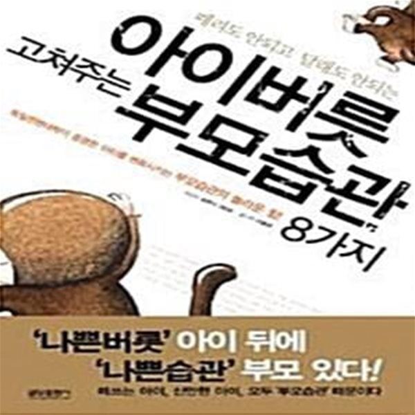 (핸디북) 아이버릇 고쳐주는 부모습관 8가지 