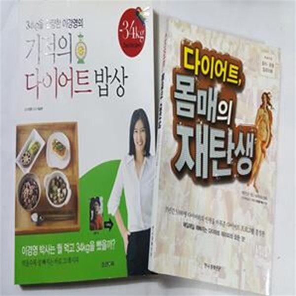 기적의 다이어트 밥상 + 다이어트, 몸매의 재탄생       /(두권/이경영/하단참조)