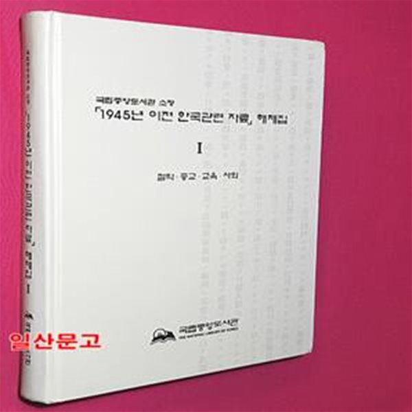 국립중앙도서관 소장 1945년 이전 한국관련 자료 해제집 1 (철학.종교.교육.사회)