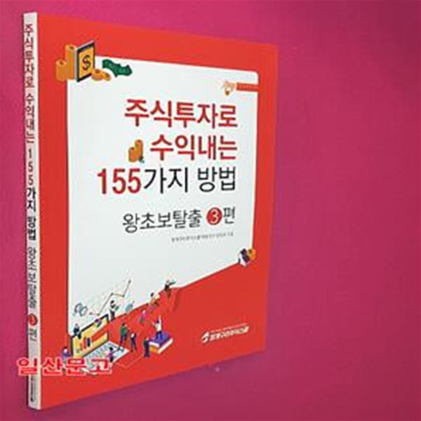 주식투자로 수익내는 155가지 방법 (왕초보탈출 3편)