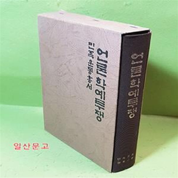 언론 학예투쟁 - 민족운동총서