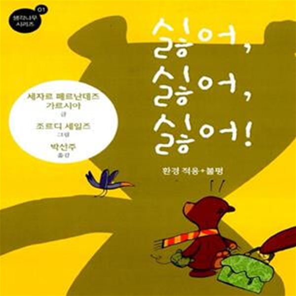 싫어, 싫어, 싫어! - 환경 적응 + 불평