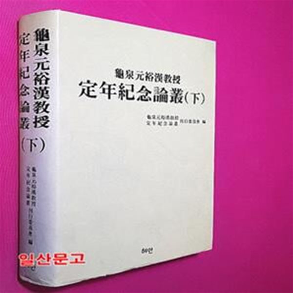 구천 원유한교수 정년기념논총-하