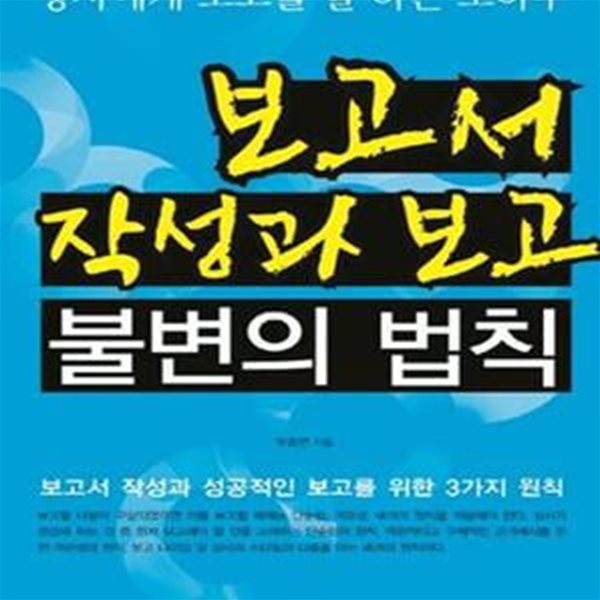 보고서 작성과 보고 불변의 법칙 (상사에게 보고를 잘 하는 노하우)    /(유종연)