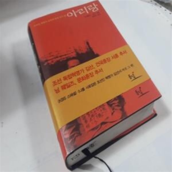 아리랑 (조선인 혁명가 김산의 불꽃 같은 삶)       /(님 웨일스/사진참조)