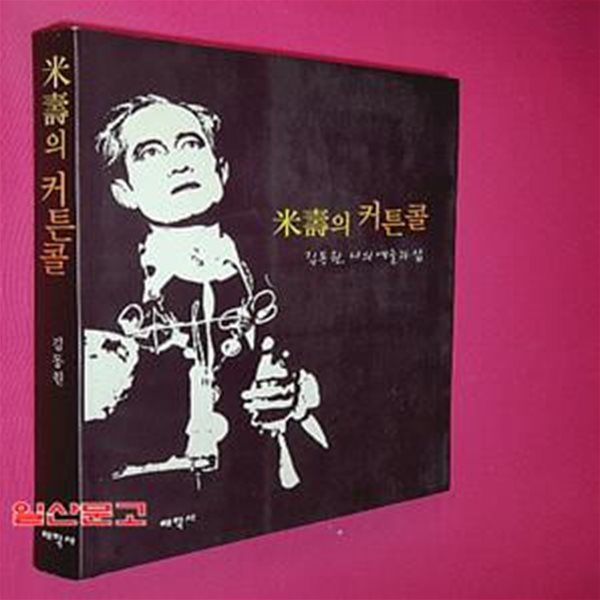 미수의 커튼콜 (김동원 나의 예술과 삶)