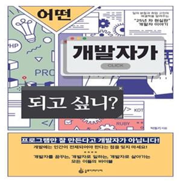 어떤 개발자가 되고 싶니? (일의 본질과 취업 고민의 해결책을 알려주는 25년 차 현실판 개발자 이야기)