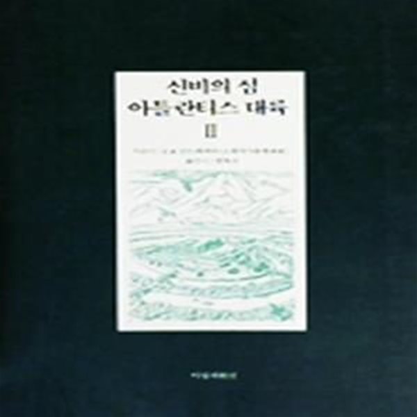 신비의 섬 아틀란티스 대륙 2     /(E.B.안드레에바/하단참조) 