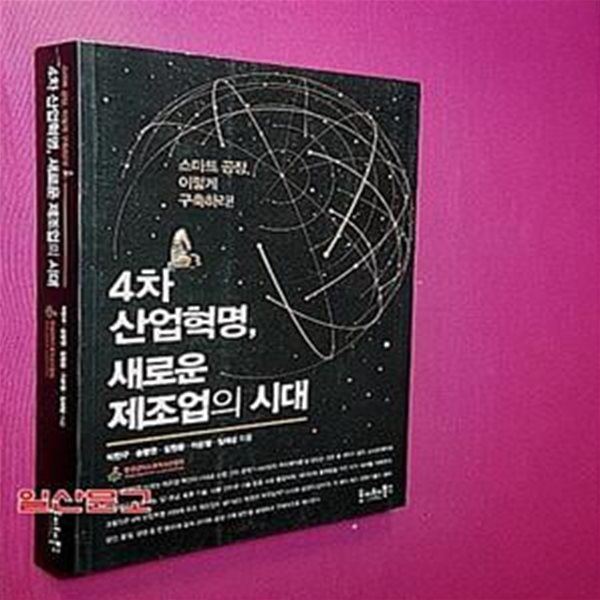 4차 산업혁명, 새로운 제조업의 시대 (스마트 공장, 이렇게 구축하라!)