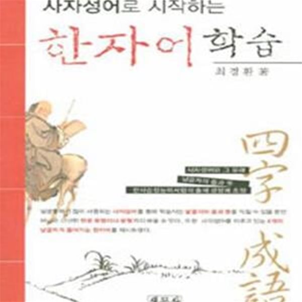 한자어학습 (사자성어로 시작하는)      /(최경환)