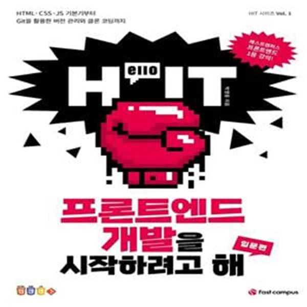 프론트엔드 개발을 시작하려고 해: 입문편 (HTML, CSS, JS 기본기부터 Git을 활용한 버전 관리와 클론 코딩까지)