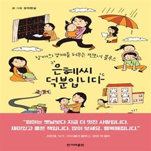 은혜씨 덕분입니다 (장애의 경계를 허무는 찐모녀 블루스)