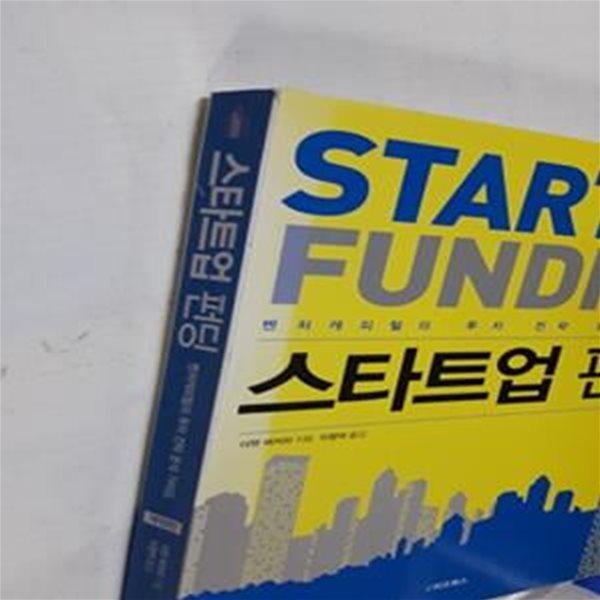 스타트업 펀딩 (벤처캐피털의 투자 전략 분석 가이드)     /(더멋 버커리/하단참조)