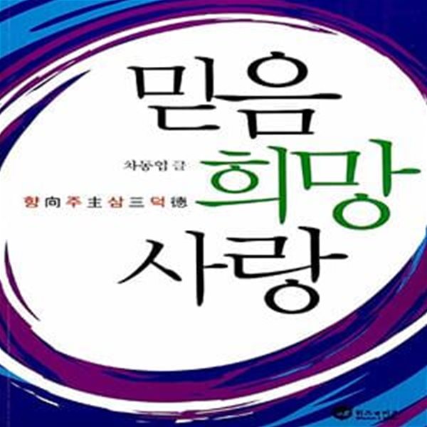 믿음 희망 사랑 - 향주삼덕