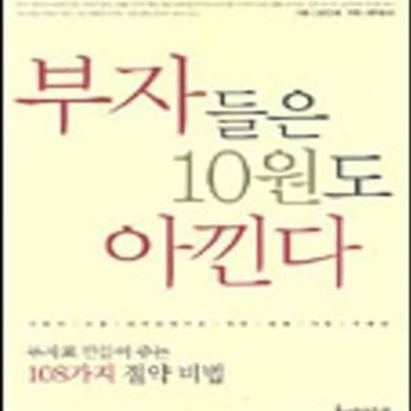 부자들은 10원도 아낀다    /(류우홍/하단참조)