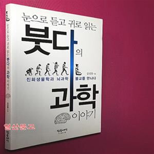 눈으로 듣고 귀로 읽는 붓다의 과학이야기 (진화생물학과 뇌과학 불교를 만나다)