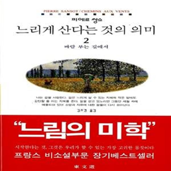 느리게 산다는 것의 의미 2 - 바람 부는 길에서 