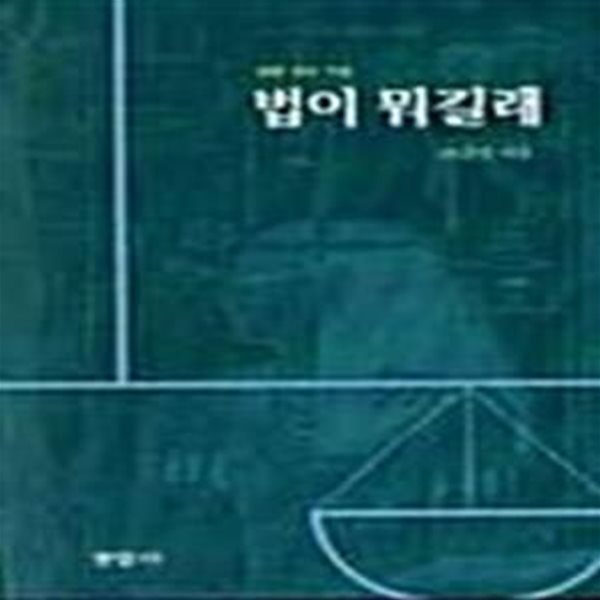 법이 뭐길래 - 법률 테마 기행