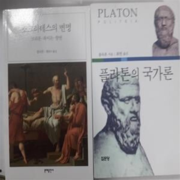 플라톤의 국가론 + 소크라테스의 변명      /(두권/플라톤/하단참조)