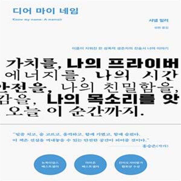 디어 마이 네임 - 이름이 지워진 한 성폭력 생존자의 진술서 너머 이야기