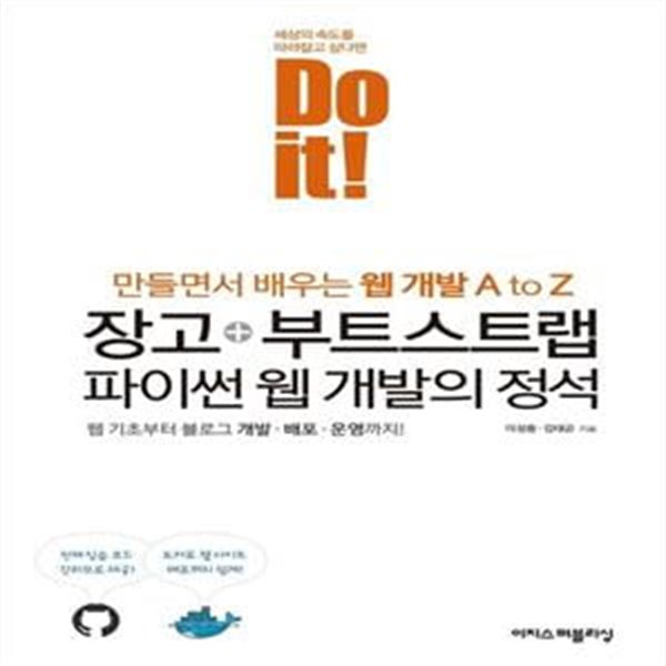 Do it! 장고+부트스트랩 파이썬 웹 개발의 정석 (웹 기초부터 블로그 개발 배포 운영까지, 만들면서 배우는 웹 개발 A to Z)