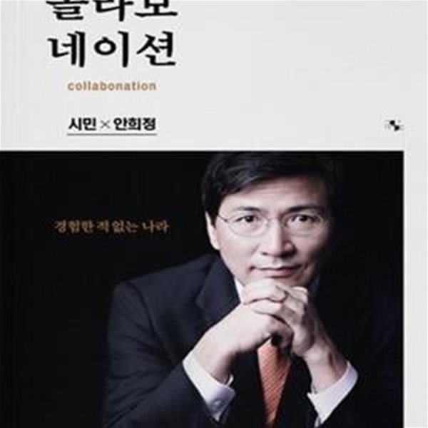 콜라보네이션 (시민X안희정, 경험한 적 없는 나라)