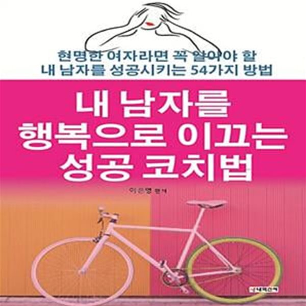 내 남자를 행복으로 이끄는 성공 코치법 (현명한 여자라면 꼭 알아야 할 내 남자를 성공시키는 54가지 방법)