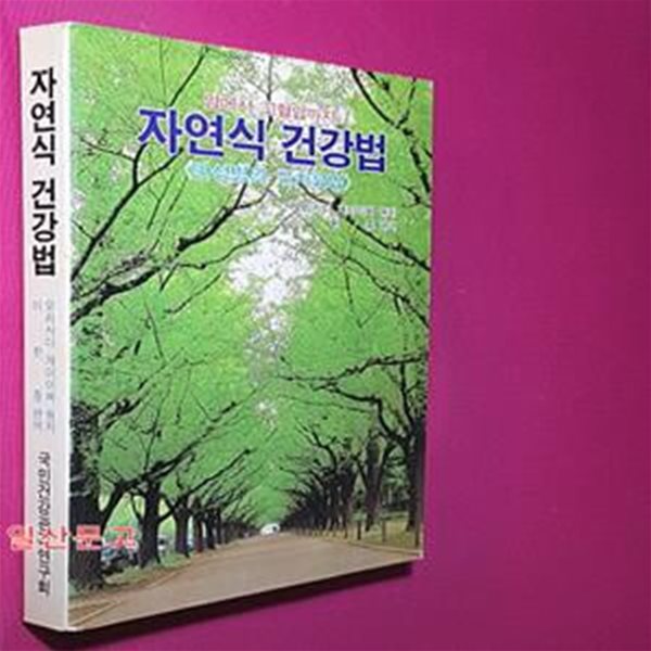 자연식 건강법 - 암에서 고혈압까지