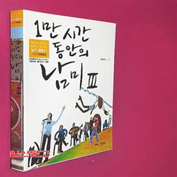 1만 시간 동안의 남미 3/완결 (열정에 중독된 427일 동안의 남미 방랑기 시즌 three)