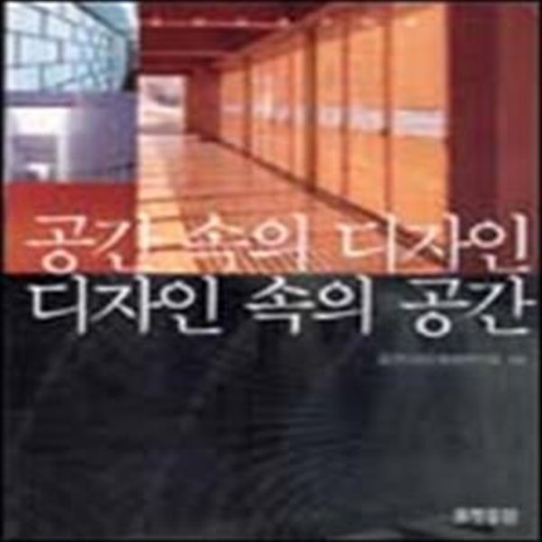 공간속의 디자인.디자인 속의 공간