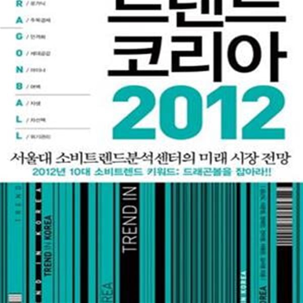 트렌드 코리아 2012 (서울대 소비트렌드분석 센터의 미래 시장 전망)