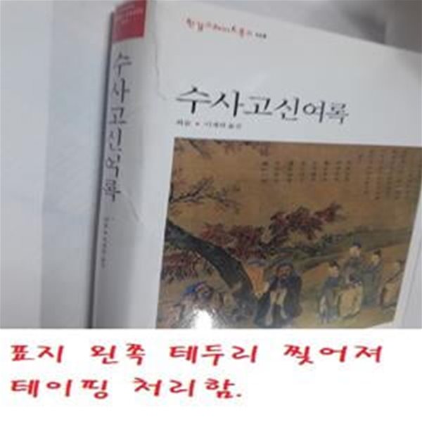 수사고신여록        /(한길그레이트북스/사진참조)