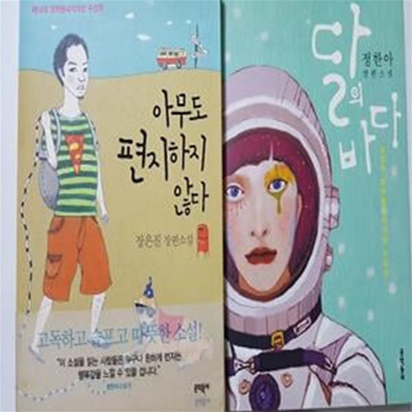 달의 바다 + 아무도 편지하지 않다     /(두권/문학동네작가상 수상작)