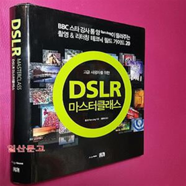 DSLR 마스터클래스 (고급 사용자를 위한,BBC 스타 강사 톰 앙이 들려주는 촬영 &amp; 리터칭 테크닉 필드 가이드 20)