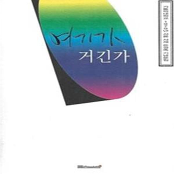 여기가 거긴가 - 가톨릭대학교 1979년 서품 사제 은경축 기념문집