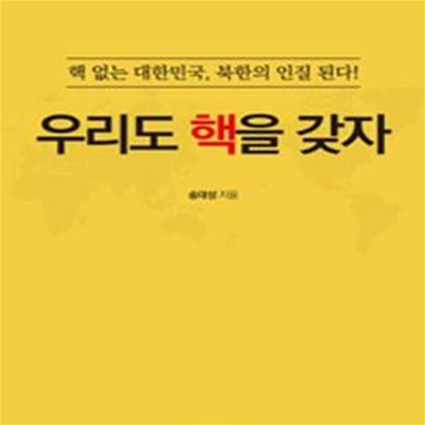 우리도 핵을 갖자 (핵 없는 대한민국, 북한의 인질 된다!)     /(송대성)