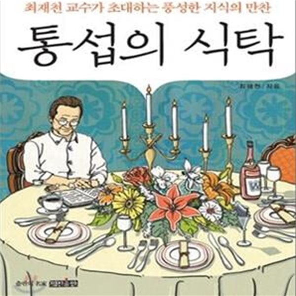 통섭의 식탁 - 최재천 교수가 초대하는 풍성한 지식의 만찬