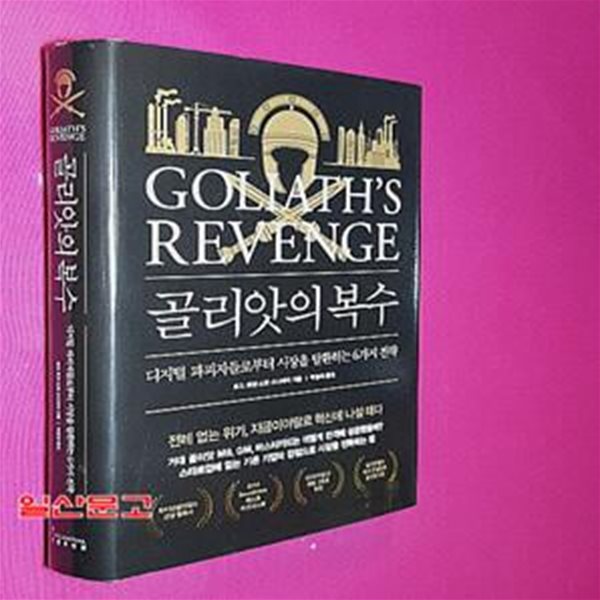 골리앗의 복수 (디지털 파괴자들로부터 시장을 탈환하는 6가지 전략,Goliath&#39;s Revenge : How Established Companies Turn the Tables on Digital Disruptors)